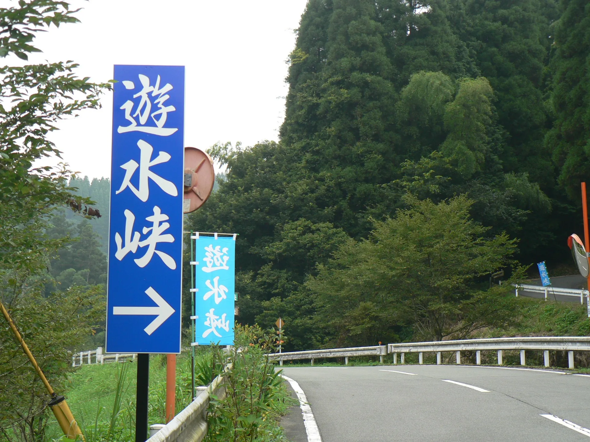 遊水峡　道案内